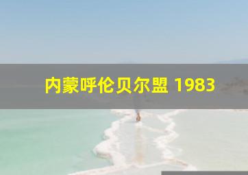 内蒙呼伦贝尔盟 1983